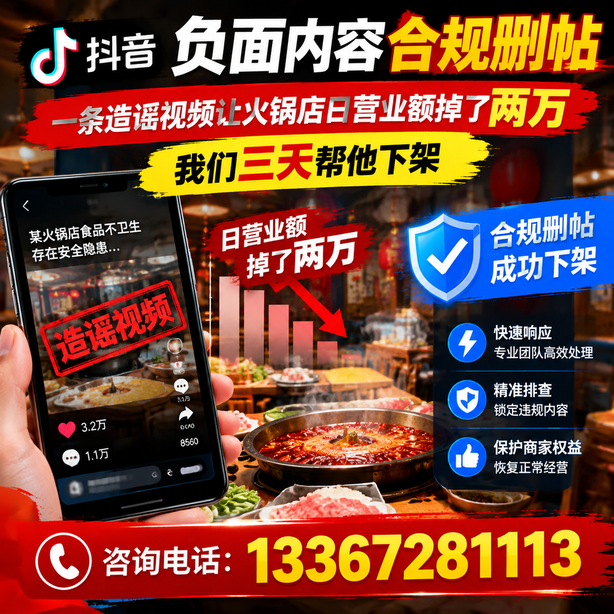 海西抖音负面内容合规删帖：一条造谣视频让火锅店日营业额掉了两万，我们三天帮他下架