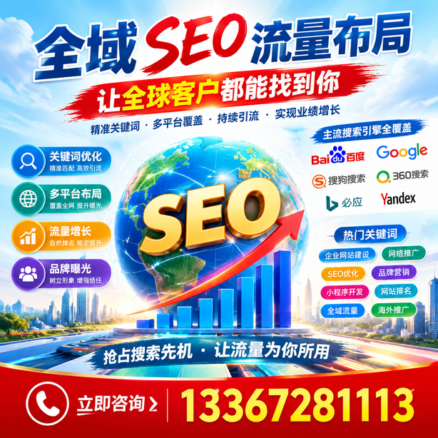 海西全域SEO流量布局